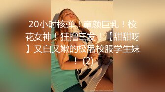 ✿最新流出美乳美尻20岁清纯娇羞幼儿园老师援交✿身材无敌长腿美乳✿满满撸点