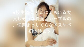 ●校生盗撮 どこにでもいる大人しそうな真面目カップルの、快楽まっしぐらなドスケベ初体験エッチ