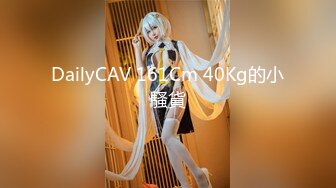 DailyCAV 161Cm 40Kg的小騷貨