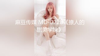 麻豆传媒 MD-0228《撩人的甜美学妹》