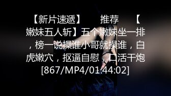 [MP4/ 694M] 顶级摄影大咖行业内十分知名新时代的网黄导演EdMosaic精品韵味十足嫂子寂寞难耐销魂