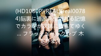 (HD1080P)(REAL)(real00784)脳裏に連続再生される記憶でカラダが次第に堕ちてゆく… フラッシュバックレプ 木下ひまり