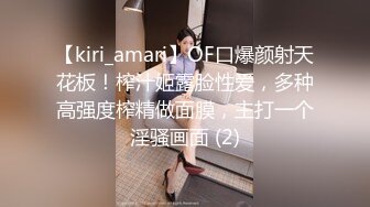 【kiri_amari】OF口爆颜射天花板！榨汁姬露脸性爱，多种高强度榨精做面膜，主打一个淫骚画面 (2)