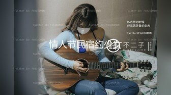 情人节民宿约少女