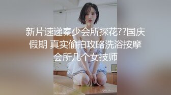 高颜值女神，苗条白嫩大长腿裹胸包臀裙，舔逼啪啪