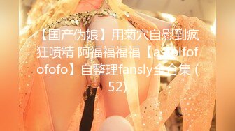 【国产伪娘】用菊穴自慰到疯狂喷精 阿福福福福【astolfofofofo】自整理fansly全合集 (52)