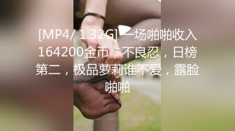 [MP4/ 1.32G] 一场啪啪收入164200金币，不良忍，日榜第二，极品萝莉谁不爱，露脸啪啪