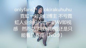 onlyfans】❤️okirakuhuhu❤️霓虹一对夫妇博主 不亏霓虹人业余拍片也一副AV即视感   然而花了钱解锁后还是只能看马赛克〔NO.9〕