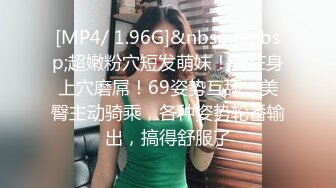 [MP4/ 1.66G]&nbsp;&nbsp;大气范骚骚小姐姐解开衣服竟然有点害羞，先舔会鸡巴热热氛围，翘臀摩擦肉棒白白嫩嫩肉体骑乘荡漾耸动