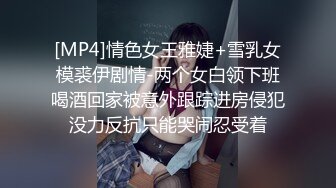 [MP4/1.32G]【自制字幕】精神小伙为了让自己好哥们艹逼，先灌醉女友，然后让哥们玩弄自己女友