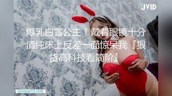 爆乳白雪公主！戴着眼镜十分清纯床上反差一面惊呆我『狠货高科技看简阶』