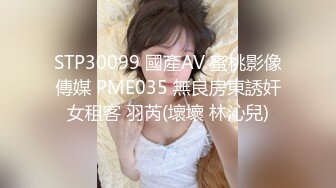 STP30099 國產AV 蜜桃影像傳媒 PME035 無良房東誘奸女租客 羽芮(壞壞 林沁兒)