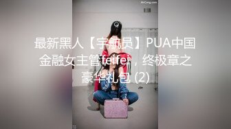 最新黑人【宇航员】PUA中国金融女主管feifei，终极章之豪华礼包 (2)