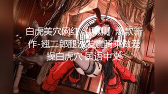 白虎美穴网红『娜娜』爆款新作-翘二郎腿沙发震骑乘做爱操白虎穴 国语中文