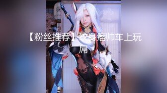 [2DF2]大庆哥夜总会看上的168cm高挑性感美女服务员,商量半天给了800元答应下班后可以干一炮,销魂浪叫.腿真美! - soav_evMerge [MP4/109MB][BT种子]