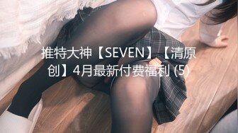 推特大神【SEVEN】【清原创】4月最新付费福利 (5)