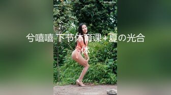 【新速片遞】 ✅反差小骚货✅淫乳女神〖下面有根棒棒糖〗带上肛塞为爱鼓掌 劲爆完美身材无毛下嫩逼被射一逼白浆 波涛胸涌操到腿软[549M/MP4/10:29]