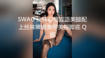 SWAG 丝袜幻想淫语美腿配上丝袜嫩嫩美甲美指脚底 Q娜