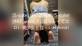 [S-cute] (HD1080P)(S-cute)(943_amiri_01)愛らしくてエロい美少女と甘～いH Amiri