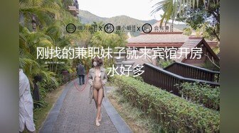 刚找的兼职妹子就来宾馆开房，水好多