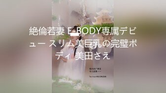 絶倫若妻 E-BODY専属デビュー スリム美巨乳の完璧ボディ 美田さえ