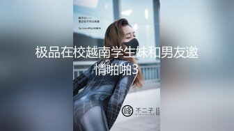 极品在校越南学生妹和男友邀情啪啪3