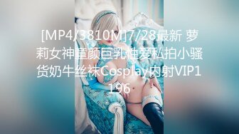 [MP4/3810M]7/28最新 萝莉女神童颜巨乳性爱私拍小骚货奶牛丝袜Cosplay内射VIP1196