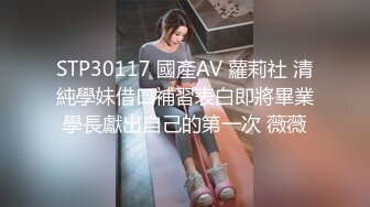 STP30117 國產AV 蘿莉社 清純學妹借口補習表白即將畢業學長獻出自己的第一次 薇薇