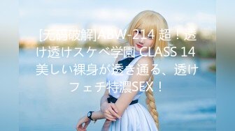 [无码破解]ABW-214 超！透け透けスケベ学園 CLASS 14 美しい裸身が透き通る、透けフェチ特濃SEX！