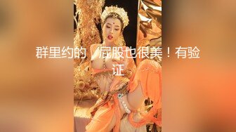 【新片速遞】❤F罩杯八字巨乳女神3，一对豪乳呼之欲出，脱衣舞乳摇，多毛骚逼扣弄，被炮友操，两个奶子直晃动[1.59G/MP4/03:51:19]