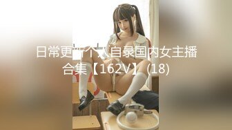 日常更新个人自录国内女主播合集【162V】 (18)