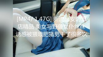 [MP4/ 1.47G] 新流出安防酒店精品 美女与野兽女仆丝袜诱惑被猥琐肥猪男干了很多次