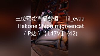 三位骚货直播剪辑❤️lil_evaa Hakone Shiori mjgreencat（P站）【147V】 (42)