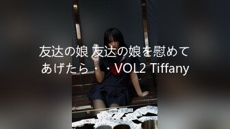 友达の娘 友达の娘を慰めてあげたら・・VOL2 Tiffany