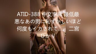 ATID-388 中文字幕 最低最悪なあの男に恥ずかしいほど何度もイカされて…。 二宮ひかり