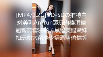 [MP4/1.2G]HD-SDの推特白嫩美乳AmYun舔玩肉棒頂撞翹臀無套啪啪／黑腿美腿嫩妹扣玩粉穴苗條少婦酒店偷情等