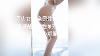 酒店女厕全景偷拍制服美女经理刚刮过B毛保养的还不错的小嫩鲍