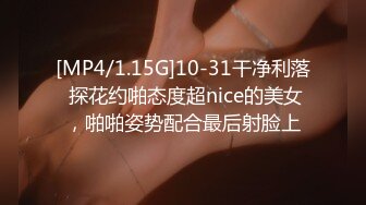 [MP4/1.15G]10-31干净利落 探花约啪态度超nice的美女，啪啪姿势配合最后射脸上