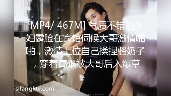 [MP4/ 467M] 气质不错的少妇露脸在宾馆伺候大哥激情啪啪，激情上位自己揉捏骚奶子，穿着高跟被大哥后入爆草