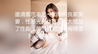 邀请素质单男一起来搞良家美妻，性感光亮丝袜，大大增加了性趣，单男很卖力，肏得漂亮人妻高潮不止！