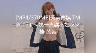 [MP4/370MB]天美傳媒 TMBC031 阿姨一直講不如吃肉棒 苡若