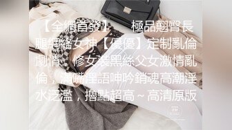 STP31329 学生妹探花田伯光❤️3000约炮极品高端外围，长相清纯可爱，拥有性感肉臀骑乘的样子超诱人