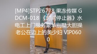 [MP4]STP26778 果冻传媒 GDCM-018 《时间停止器》水电工上门服务豪华别墅大胆操老公在边上的美少妇 VIP0600