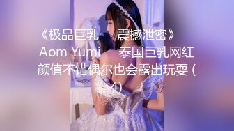 《重磅泄密》众狼求购Onlyfans豪奶大阴蒂撸铁健身女神bundang收费不雅自拍视图户外啪啪狂玩阴蒂&lt;一&gt;