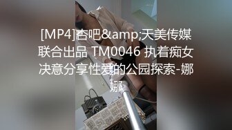 [MP4/ 569M] 漂亮女友 身材不错 晚上睡不着 起来做做运动 男友就跟着捣乱 一摸全是淫水 被无套输出 内射