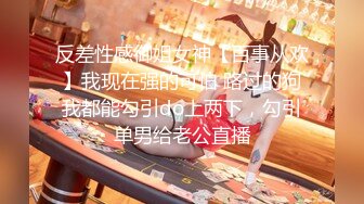 33停不下来的性爱【榨精反击相爱相杀】整活情侣『凌乃』疯狂榨精性爱私拍①被粉丝后入疯狂抽插 停不下来的性爱