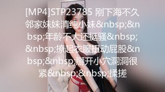 [MP4]STP23785 刚下海不久邻家妹妹清纯小妹&nbsp;&nbsp;年龄不大还挺骚&nbsp;&nbsp;撩起衣服扭动屁股&nbsp;&nbsp;掰开小穴洞洞很紧&nbsp;&nbsp;揉搓