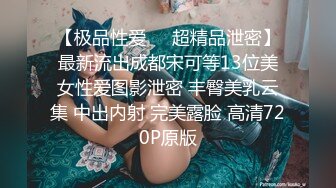 《贵在真实?反差淫妻》露脸才是王道！推特网黄淫乱骚妻【吴小仙儿】私拍，绿帽癖老公找单男3P性爱内射露出相当精彩