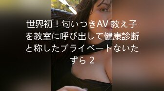 世界初！匂いつきAV 教え子を教室に呼び出して健康診断と称したプライベートないたずら 2