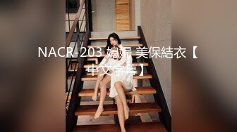 NACR-203 媳婦 美保結衣【中文字幕】